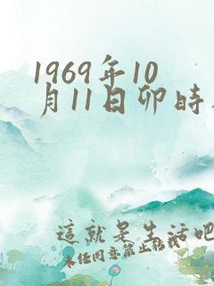 1969年10月11日卯时八字算命