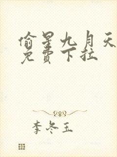 偷星九月天漫画免费下拉