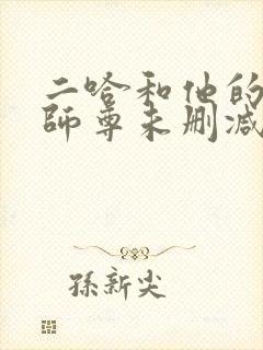 二哈和他的白猫师尊未删减版在线