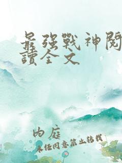 最强战神阅读阅读全文