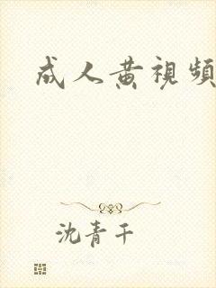 成人黄视频在线