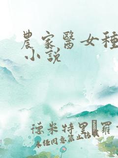 农家医女种田忙 小说