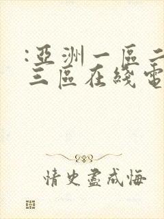 :亚洲一区二区三区在线电影