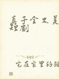 真千金又美又飒短剧