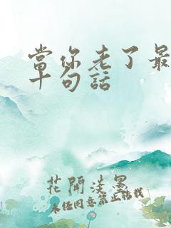 当你老了最经典十句话