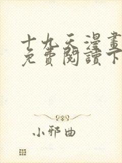 十九天漫画全集免费阅读下拉式