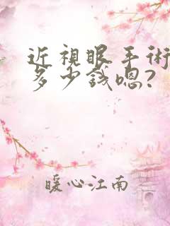 近视眼手术需要多少钱嗯?