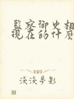 监察御史相当于现在的什么官职