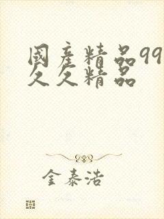 国产精品99久久久精品