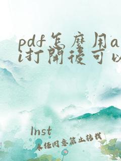 pdf怎么用ai打开后可以编辑吗
