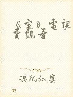 《家》电视剧免费观看