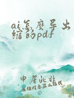 ai怎么导出压缩的pdf