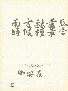 南方秋黄瓜什么时候种最合适