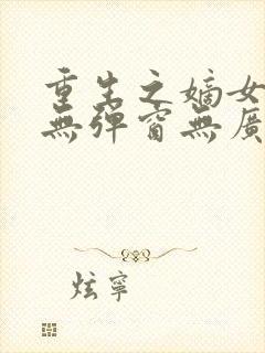 重生之嫡女祸妃无弹窗无广告