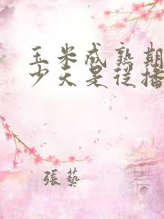 玉米成熟期为多少天是从播种开始算