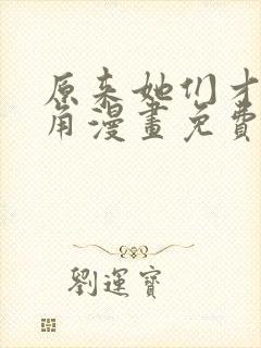 原来她们才是主角漫画免费观看