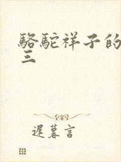 骆驼祥子的三起三
