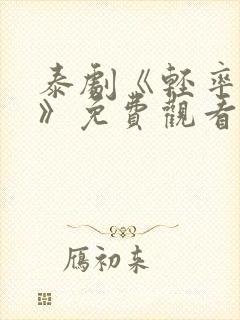 泰剧《轻率的爱》免费观看