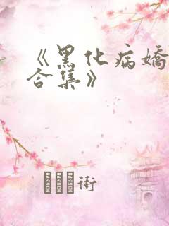 《黑化病娇短篇合集》
