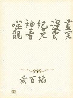 噬神纪漫画在线观看免费完整版