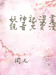 妖神记漫画在线观看免费漫画下拉式