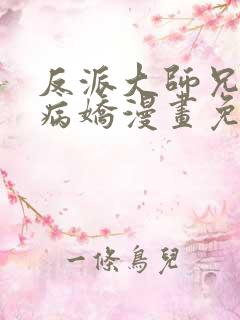 反派大师兄全是病娇漫画免费阅读