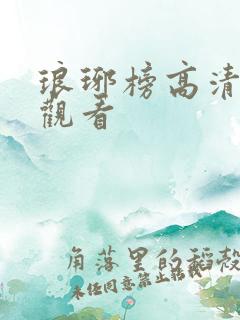 琅琊榜高清免费观看