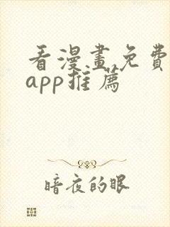 看漫画免费看的app推荐