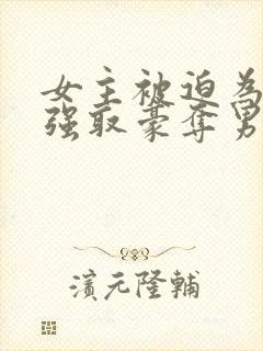 女主被迫为妾被强取豪夺男主是皇帝
