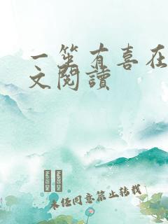 一笙有喜在线全文阅读
