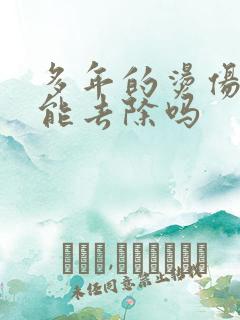 多年的烫伤疤痕能去除吗