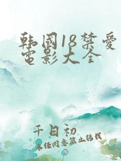 韩国18禁爱情电影大全