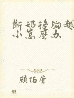 断奶后胸越来越小怎么办