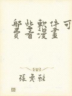 哪些软件可以免费看漫画