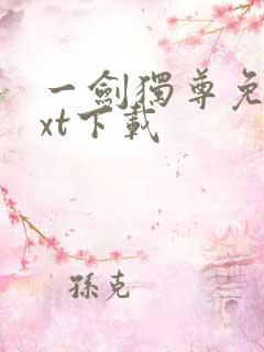 一剑独尊免费txt下载