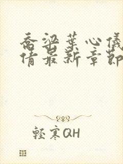 乔梁叶心仪中吕倩最新章节