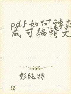 pdf如何转换成可编辑文档