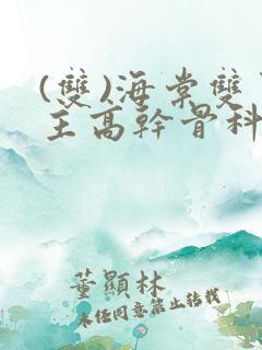 (双)海棠双男主高干骨科小说