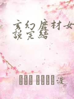 玄幻废材女强小说完结