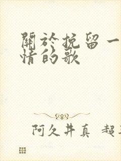 关于挽留一段感情的歌