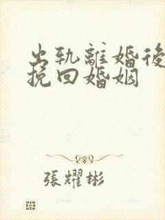 出轨离婚后如何挽回婚姻