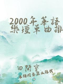 2000年华语乐坛单曲排行榜