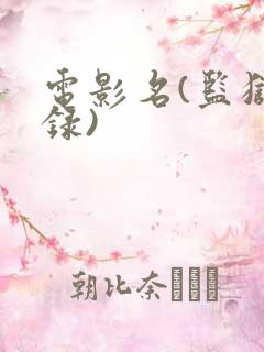 电影名(监狱实录)