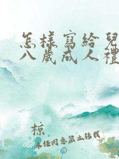 怎样写给儿子十八岁成人礼的一封信