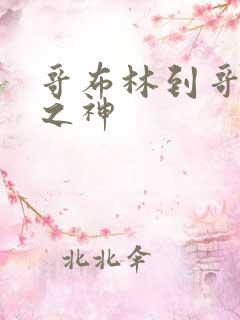 哥布林到哥布林之神