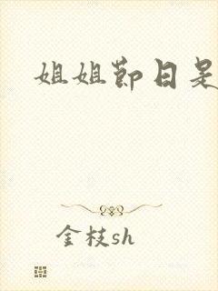 姐姐节日是哪天