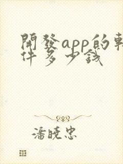 开发app的软件多少钱