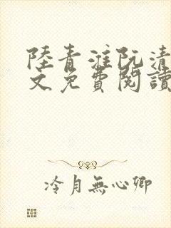 陆青淮阮清韵全文免费阅读