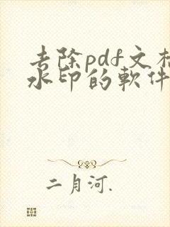 去除pdf文档水印的软件