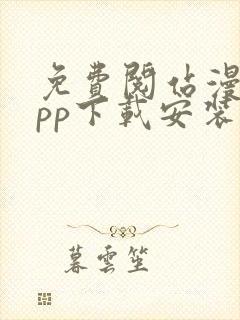 免费阅站漫画app下载安装